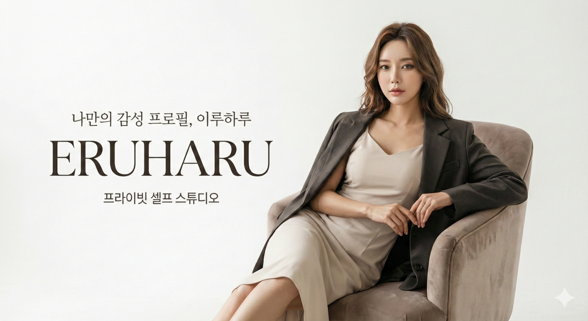 이루하루 스튜디오 쌍문동 사진관 포트폴리오